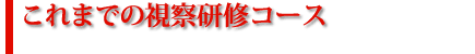 これまでの視察研修コース